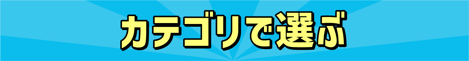 カテゴリで選ぶ