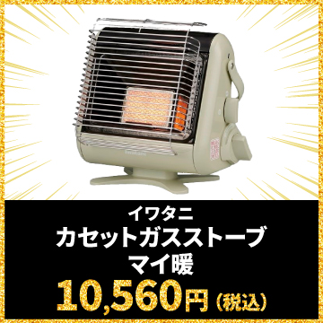 イワタニ カセットガスストーブ マイ暖 10,560円（税込）