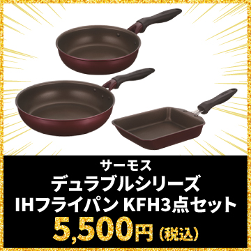 サーモス デュラブルシリーズ IHフライパン KFH3点セット 5,500円（税込）