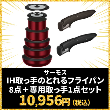 サーモス IH取っ手のとれるフライパン8点＋専用取っ手1点セット 10,956	円（税込）