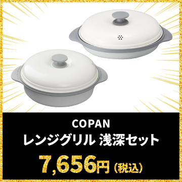 COPAN レンジグリル 浅深セット 7,656円（税込）