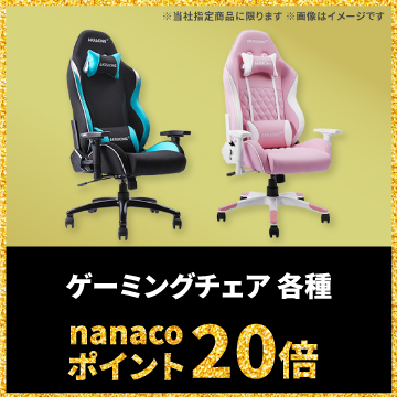 ゲーミングチェア 各種 nanacoポイント20倍