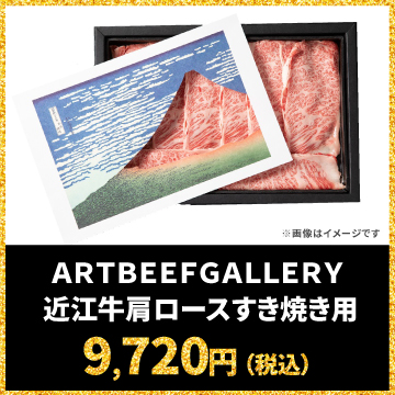 ＡＲＴＢＥＥＦＧＡＬＬＥＲＹ 近江牛肩ロースすき焼き用 9,720円（税込）