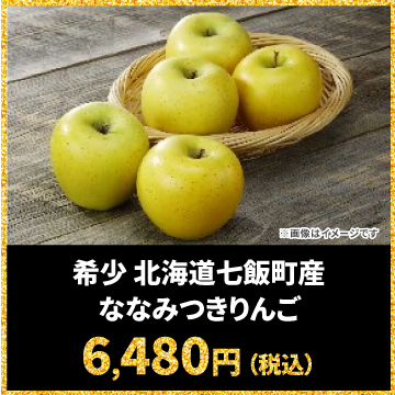 希少 北海道七飯町産 ななみつきりんご 6,480円（税込）