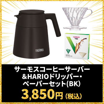 サーモスコーヒーサーバー＆HARIOドリッパー・ペーパーセット(BK) 3,850円（税込）