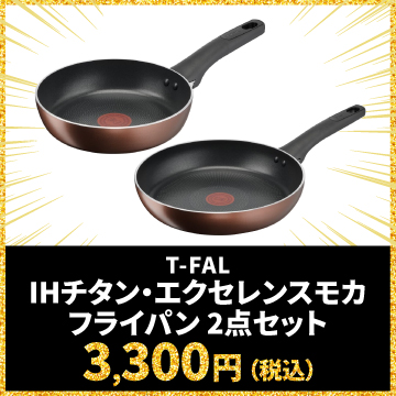 T-FAL IHチタン・エクセレンスモカ フライパン 2点セット 3,300円（税込）