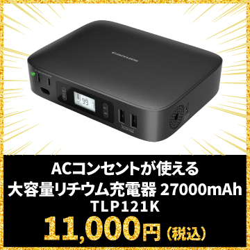 ACコンセントが使える 大容量リチウム充電器 27000mAh TLP121K 11,000円（税込）