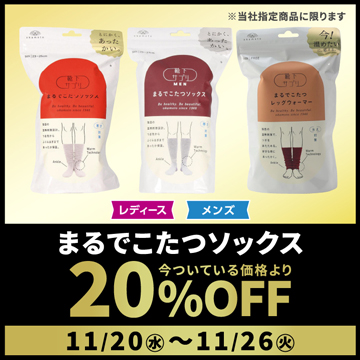 レディース・メンズ まるでこたつソックス 今ついている価格より20%OFF 11/20水〜11/26火