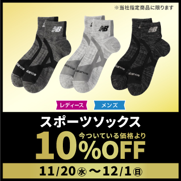 レディース・メンズ スポーツソックス 今ついている価格より10%OFF 11/20水〜12/1日