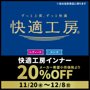 レディース・メンズ快適工房インナー メーカー希望小売価格より 20%OFF 11/20水〜12/8日