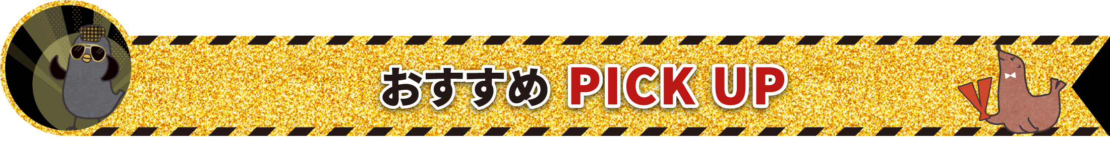 おすすめ PICK UP