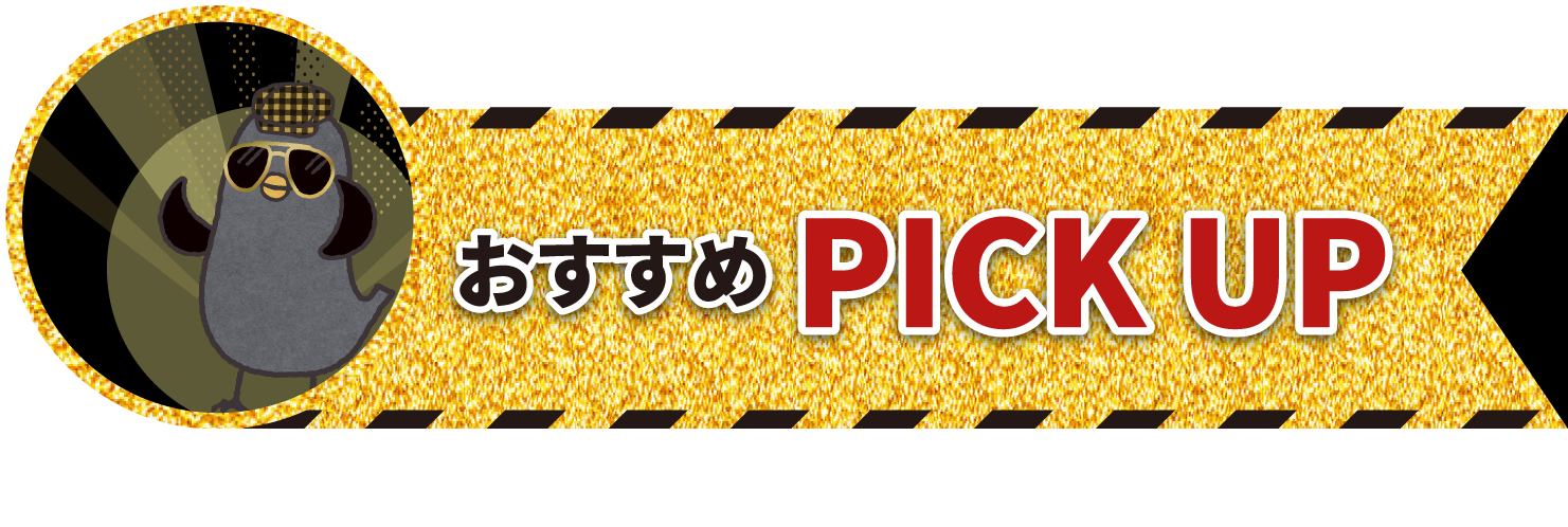 おすすめ PICK UP