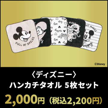 〈ディズニー〉ハンカチタオル 5枚セット 2,000円（税込2,200円）