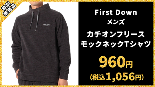 特別提供品 First Down メンズ カチオンフリースモックネックTシャツ 960円（税込1,056円）