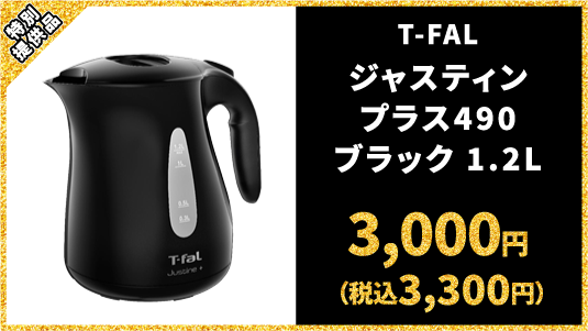 特別提供品 T-FAL ジャスティン プラス490 ブラック 1.2L	3,000円（税込3,300円）
