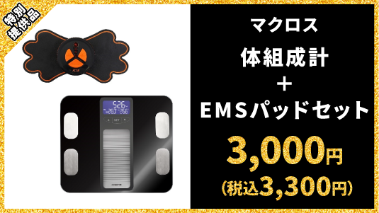特別提供品 マクロス 体組成計＋EMSパッドセット	3,000円（税込3,300円）