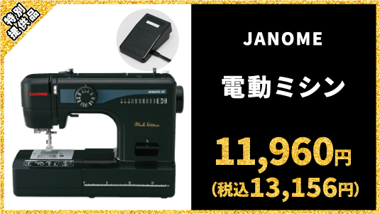特別提供品 JANOME 電動ミシン 11,960円（税込13,156円）