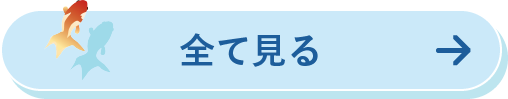 すべて見る