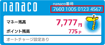 nanaco番号