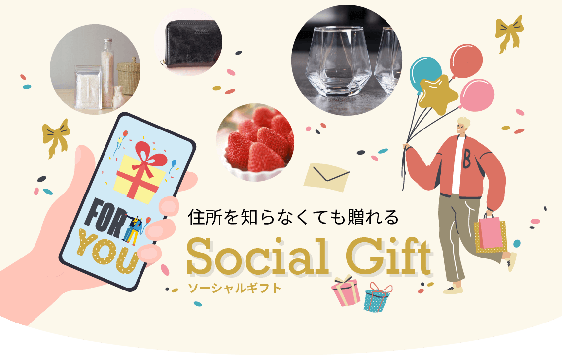 住所を知らなくて送れるSocialGift