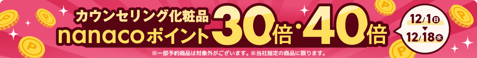 カウンセリング化粧品 ポイント30倍・40倍 ※一部予約商品は対象外がございます※当社指定の商品に限ります