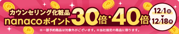 カウンセリング化粧品 ポイント30倍・40倍 ※一部予約商品は対象外がございます※当社指定の商品に限ります