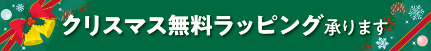 クリスマス無料ラッピング承ります