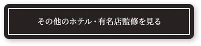 その他のホテル・有名店監修を見る