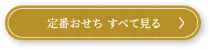 定番おせち すべて見る