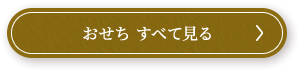 おせち すべて見る