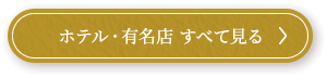 ホテル・有名店 すべて見る