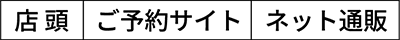 店頭｜ご予約サイト｜ネット通販