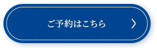 ご予約はこちら