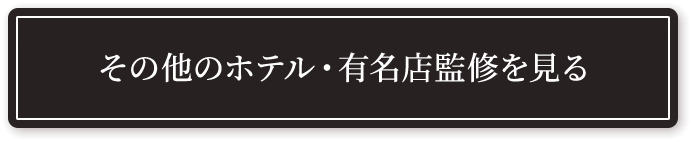 その他の料亭・割烹監修を見る