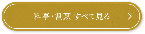 定番おせち すべて見る