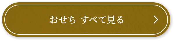 おせち すべて見る