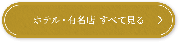 ホテル・有名店 すべて見る