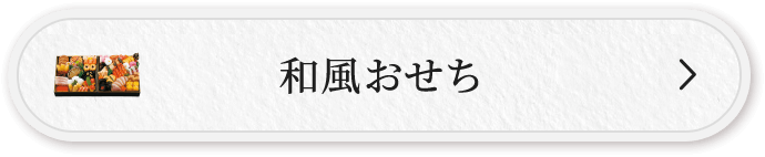 和風おせち