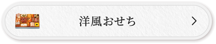 洋風おせち