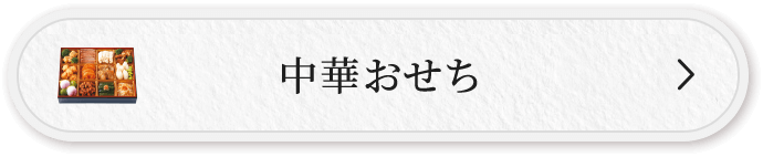 中華おせち