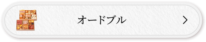 オードブル