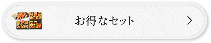 お得なセット