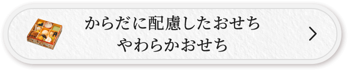 からだに配慮したおせち やわらかおせち