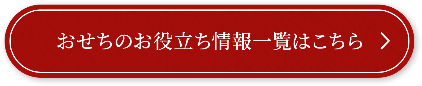 おせちのお役立ち情報を見る