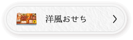 洋風おせち