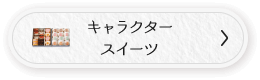 キャラクタースイーツ