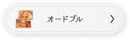 オードブル