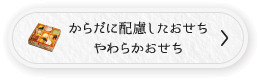 からだに配慮したおせち やわらかおせち