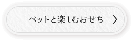 ペットと楽しむおせち