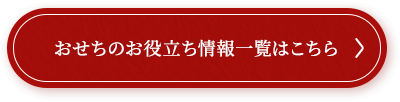 おせちのお役立ち情報一覧はこちら